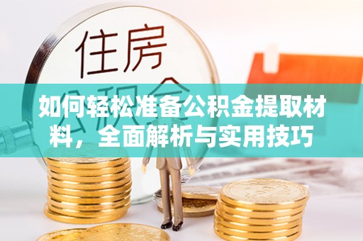 外埔如何轻松准备公积金提取材料，全面解析与实用技巧