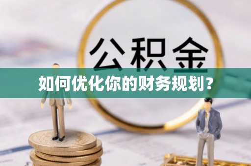 外埔如何优化你的财务规划？