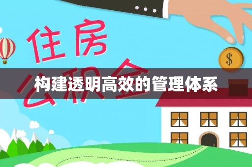 外埔构建透明高效的管理体系