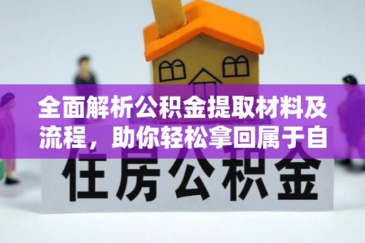 外埔全面解析公积金提取材料及流程，助你轻松拿回属于自己的钱
