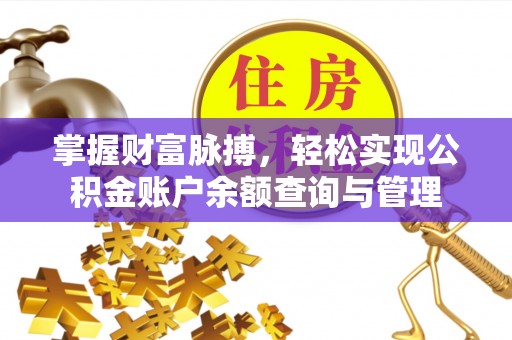 外埔掌握财富脉搏，轻松实现公积金账户余额查询与管理