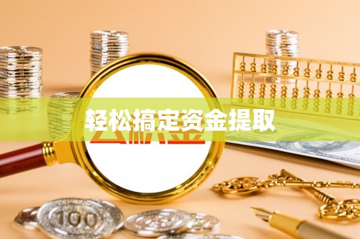 外埔轻松搞定资金提取