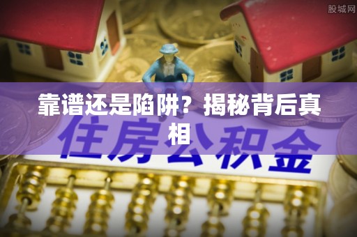 外埔靠谱还是陷阱？揭秘背后真相