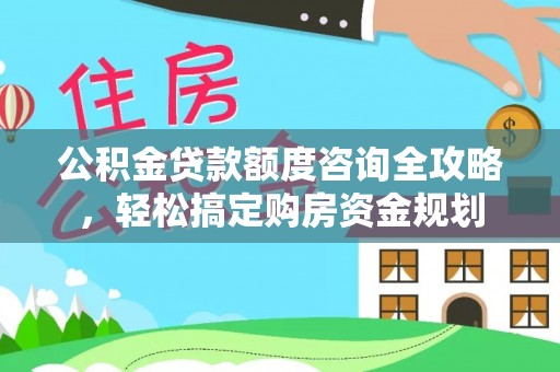 外埔公积金贷款额度咨询全攻略，轻松搞定购房资金规划