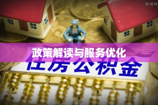 外埔政策解读与服务优化