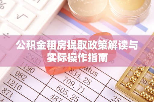 外埔公积金租房提取政策解读与实际操作指南