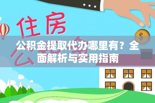 外埔公积金提取代办哪里有？全面解析与实用指南