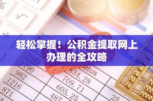 外埔轻松掌握！公积金提取网上办理的全攻略