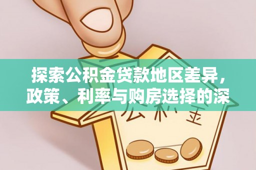 外埔探索公积金贷款地区差异，政策、利率与购房选择的深度解析