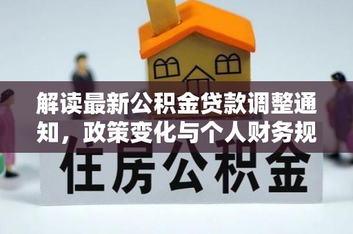 外埔解读最新公积金贷款调整通知，政策变化与个人财务规划