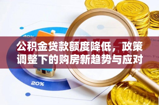 外埔公积金贷款额度降低，政策调整下的购房新趋势与应对策略