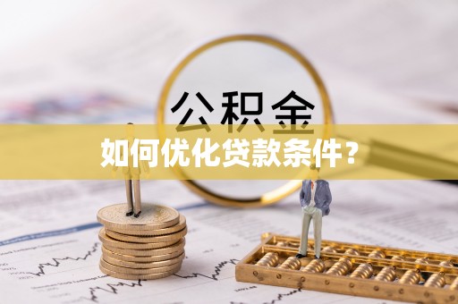 外埔如何优化贷款条件？
