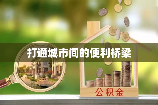 外埔打通城市间的便利桥梁