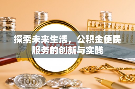 外埔探索未来生活，公积金便民服务的创新与实践