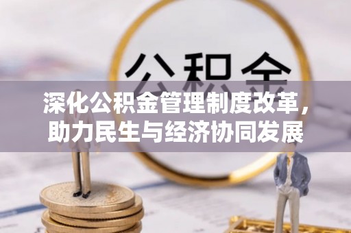 外埔深化公积金管理制度改革，助力民生与经济协同发展