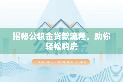 外埔揭秘公积金贷款流程，助你轻松购房