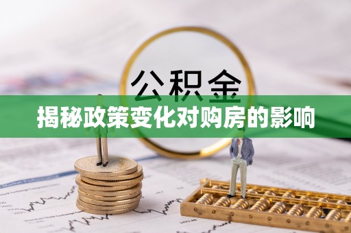 外埔揭秘政策变化对购房的影响