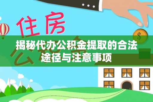 外埔揭秘代办公积金提取的合法途径与注意事项