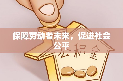 外埔保障劳动者未来，促进社会公平