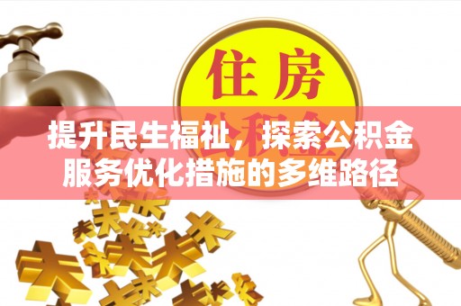 外埔提升民生福祉，探索公积金服务优化措施的多维路径
