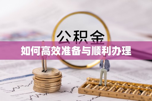 外埔如何高效准备与顺利办理