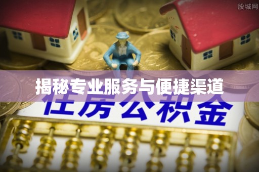 外埔揭秘专业服务与便捷渠道