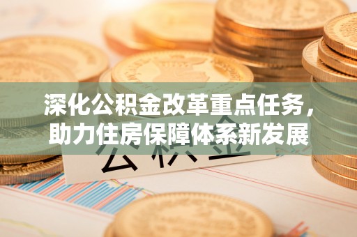 外埔深化公积金改革重点任务，助力住房保障体系新发展