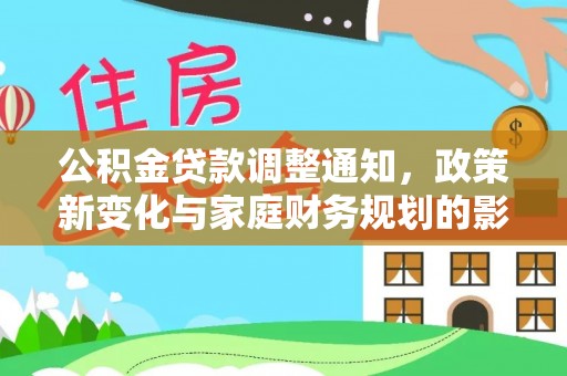 外埔公积金贷款调整通知，政策新变化与家庭财务规划的影响