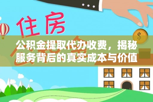 外埔公积金提取代办收费，揭秘服务背后的真实成本与价值