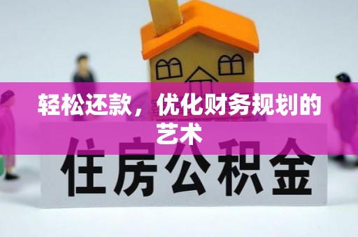 外埔轻松还款，优化财务规划的艺术