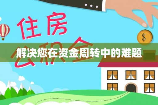 外埔解决您在资金周转中的难题