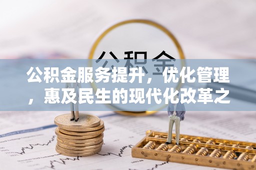 外埔公积金服务提升，优化管理，惠及民生的现代化改革之路