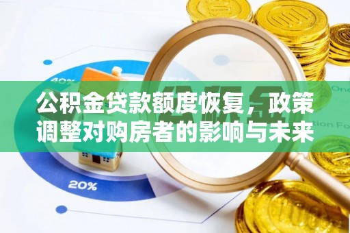 外埔公积金贷款额度恢复，政策调整对购房者的影响与未来展望