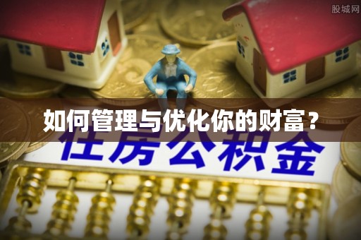 外埔如何管理与优化你的财富？