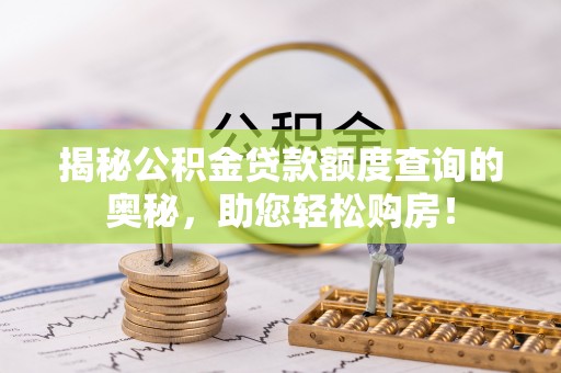 外埔揭秘公积金贷款额度查询的奥秘，助您轻松购房！