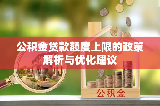 外埔公积金贷款额度上限的政策解析与优化建议