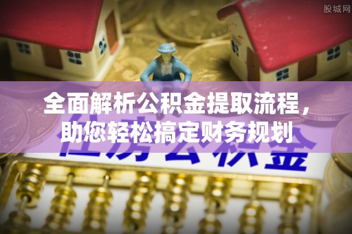 外埔全面解析公积金提取流程，助您轻松搞定财务规划