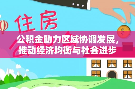 外埔公积金助力区域协调发展，推动经济均衡与社会进步