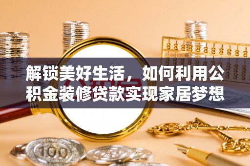 外埔解锁美好生活，如何利用公积金装修贷款实现家居梦想