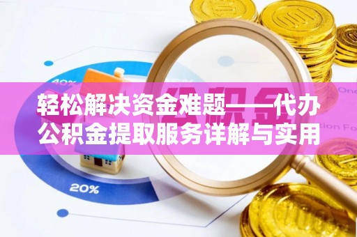 外埔轻松解决资金难题——代办公积金提取服务详解与实用指南