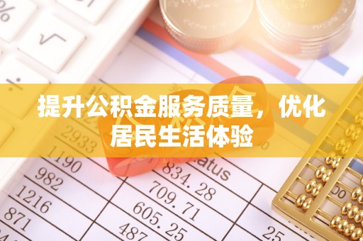 外埔提升公积金服务质量，优化居民生活体验
