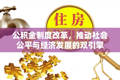 外埔公积金制度改革，推动社会公平与经济发展的双引擎