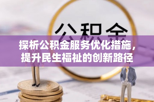 外埔探析公积金服务优化措施，提升民生福祉的创新路径