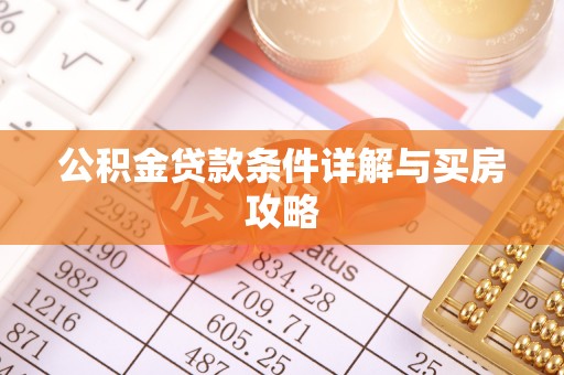 外埔公积金贷款条件详解与买房攻略