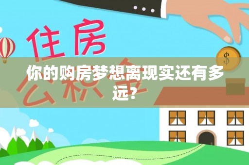 外埔你的购房梦想离现实还有多远？