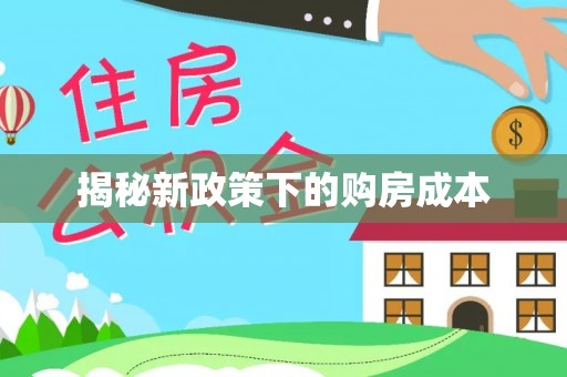 外埔揭秘新政策下的购房成本