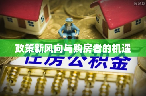 外埔政策新风向与购房者的机遇
