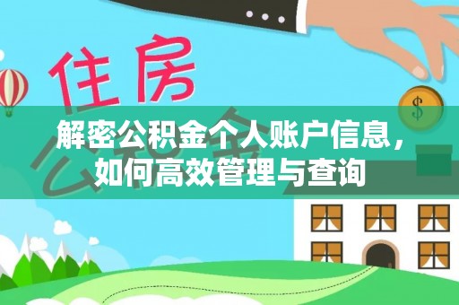 外埔解密公积金个人账户信息，如何高效管理与查询