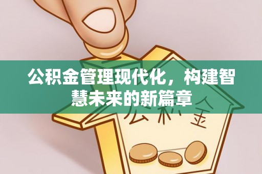 外埔公积金管理现代化，构建智慧未来的新篇章