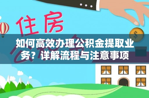 外埔如何高效办理公积金提取业务？详解流程与注意事项